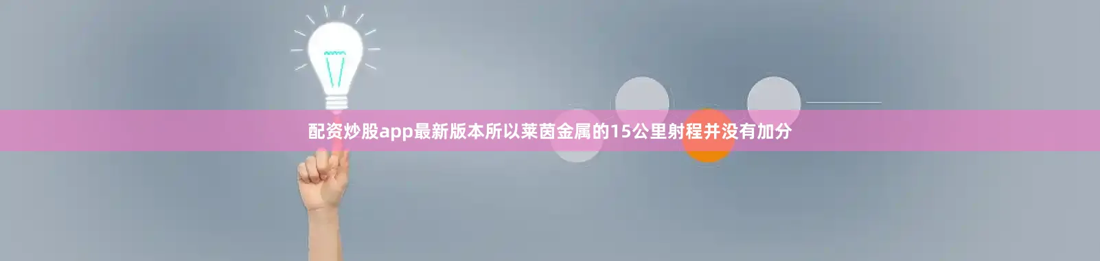 配资炒股app最新版本所以莱茵金属的15公里射程并没有加分