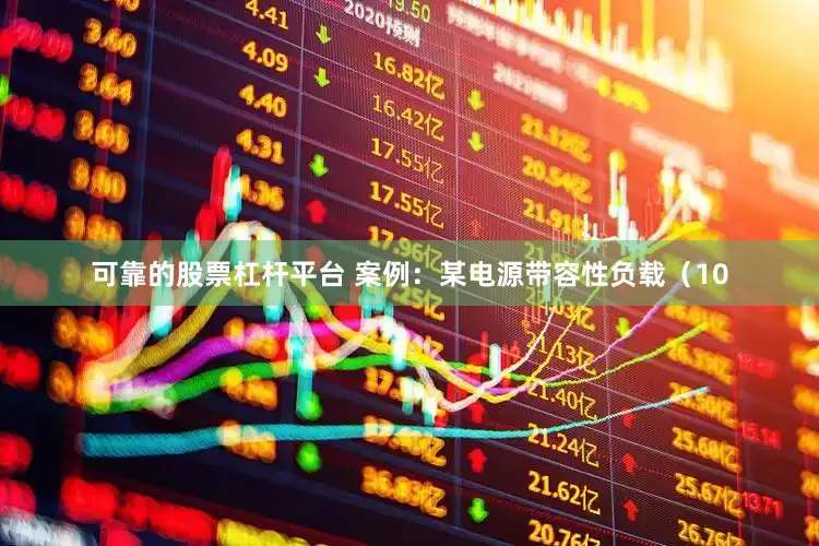 可靠的股票杠杆平台 案例：某电源带容性负载（10