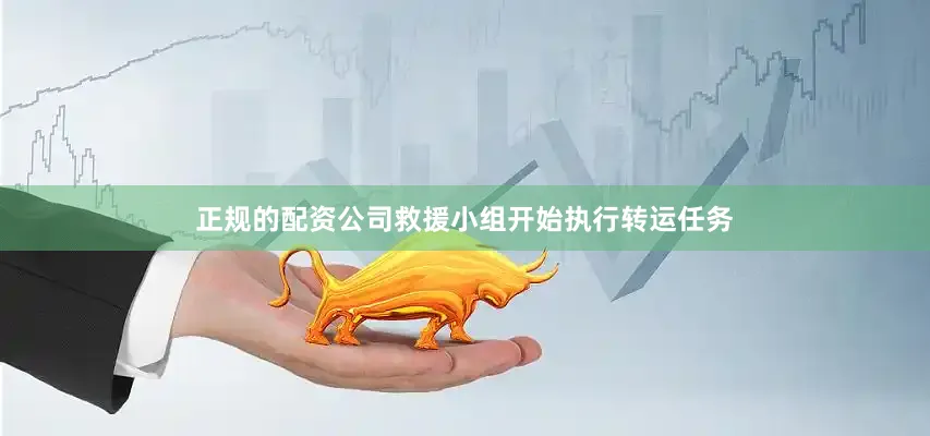 正规的配资公司救援小组开始执行转运任务