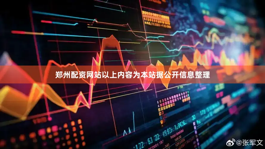 郑州配资网站以上内容为本站据公开信息整理