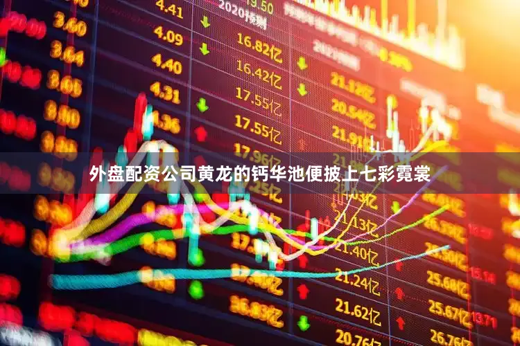 外盘配资公司黄龙的钙华池便披上七彩霓裳