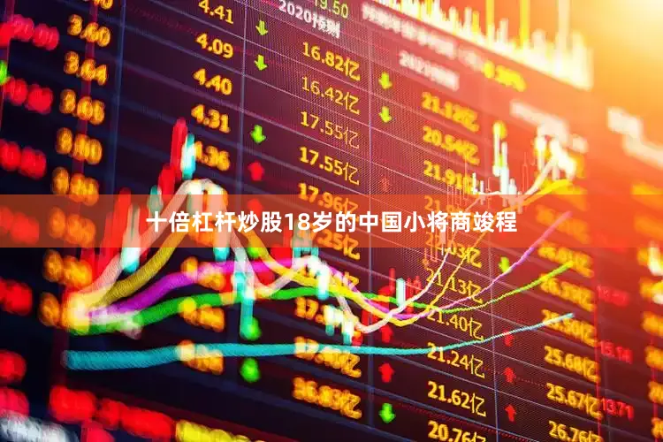 十倍杠杆炒股18岁的中国小将商竣程