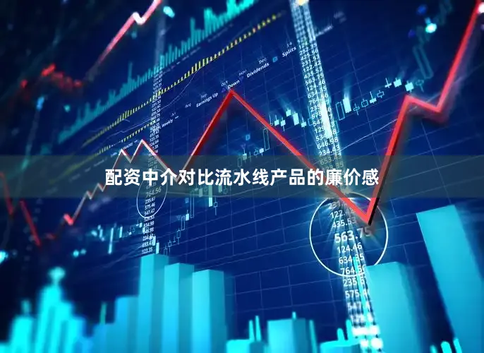 配资中介对比流水线产品的廉价感