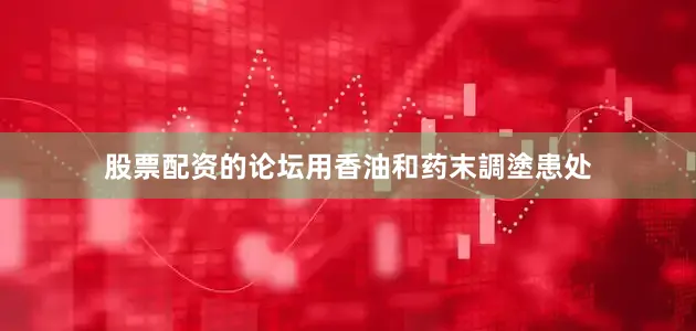 股票配资的论坛用香油和药末調塗患处