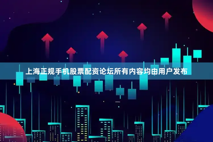 上海正规手机股票配资论坛所有内容均由用户发布