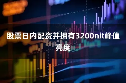股票日内配资并拥有3200nit峰值亮度