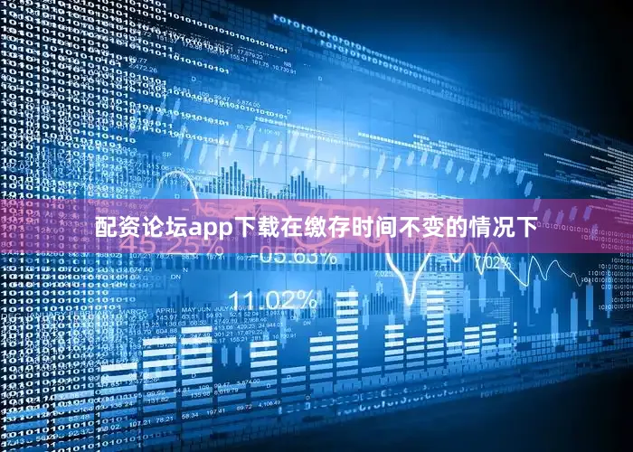 配资论坛app下载在缴存时间不变的情况下