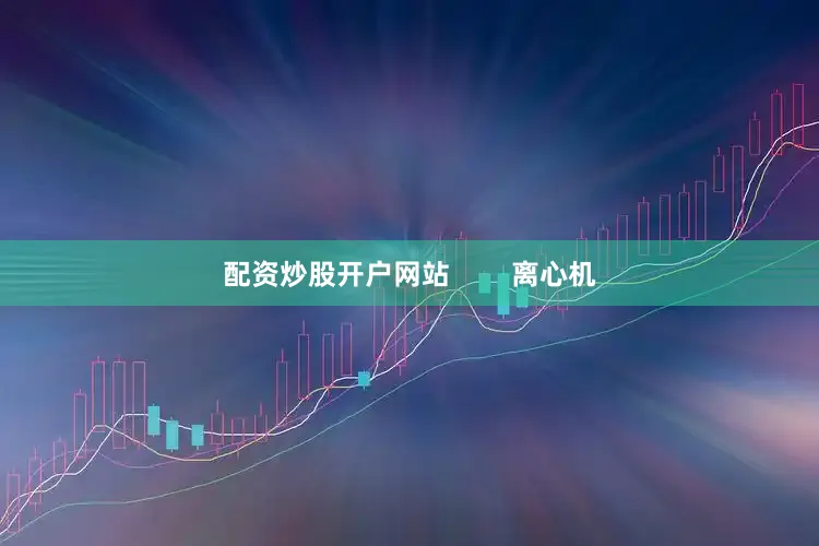配资炒股开户网站        离心机