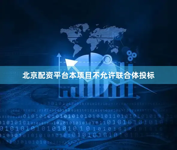 北京配资平台本项目不允许联合体投标