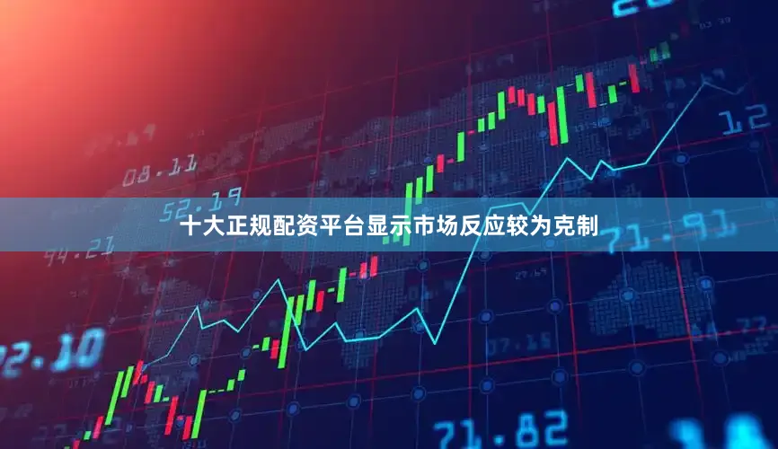 十大正规配资平台显示市场反应较为克制