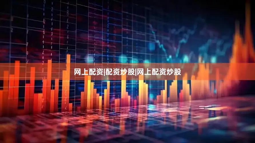 网上配资|配资炒股|网上配资炒股