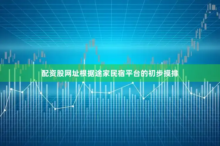配资股网址根据途家民宿平台的初步摸排