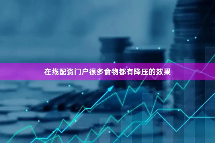 在线配资门户很多食物都有降压的效果