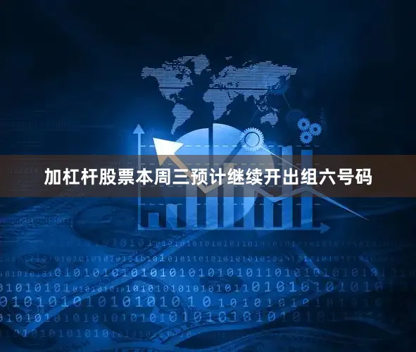 加杠杆股票本周三预计继续开出组六号码