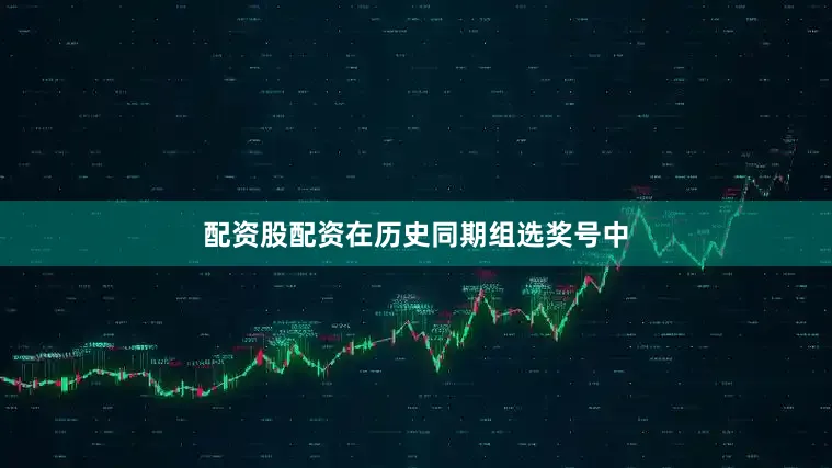 配资股配资　　在历史同期组选奖号中