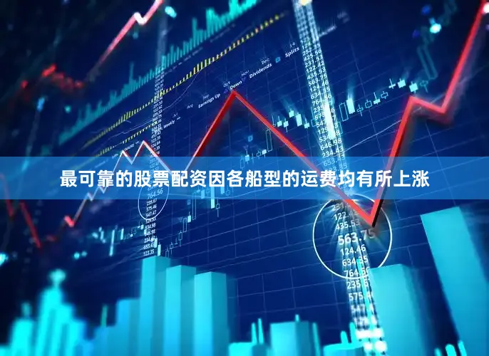 最可靠的股票配资因各船型的运费均有所上涨